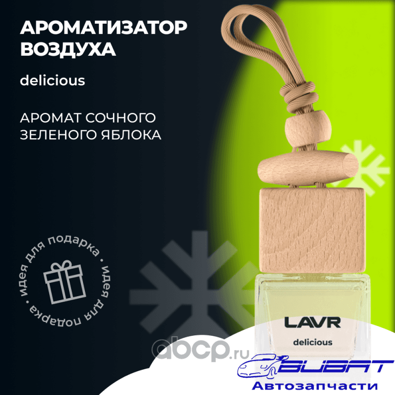 LAVR Ароматизатор воздуха DELICIOUS, 8 г