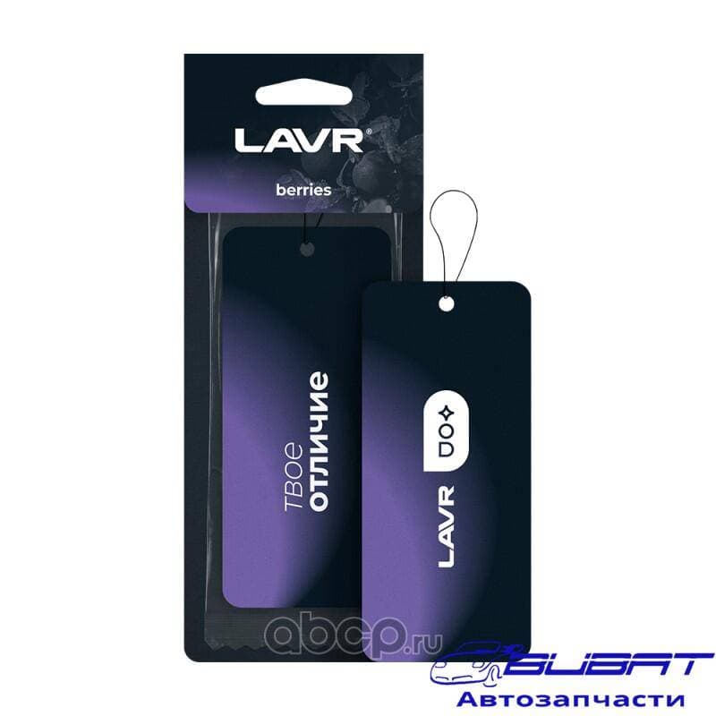 LAVR Ароматизатор картонный Berries
