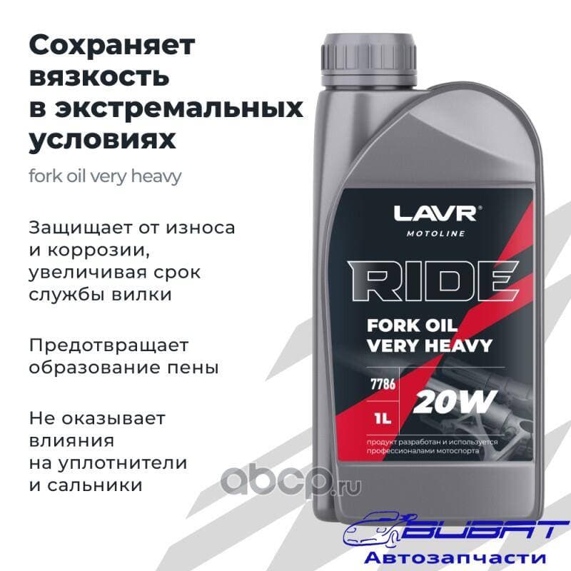 LAVR MOTO Вилочное масло RIDE Fork oil 20W, 1 л