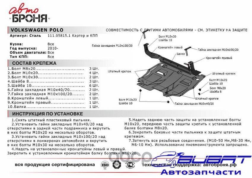 Защита картера и КПП Volkswagen Polo седан (2005-2015)