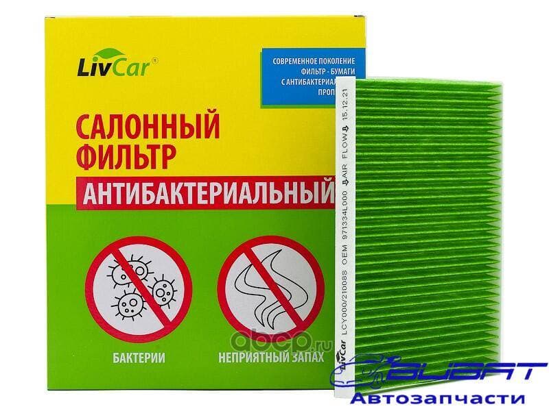 Фильтр салонный антибактериальный LivCar ОЕМ 971334L000 HYUNDAI