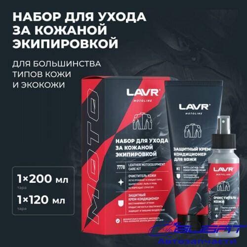 LAVR MOTO Набор для ухода за кожаной экипировкой, 120/200 мл 1