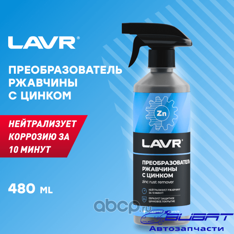 LAVR Преобразователь ржавчины с цинком, 500 мл