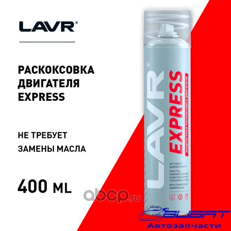 LAVR Раскоксовка двигателя жидкостная Express, 400 мл