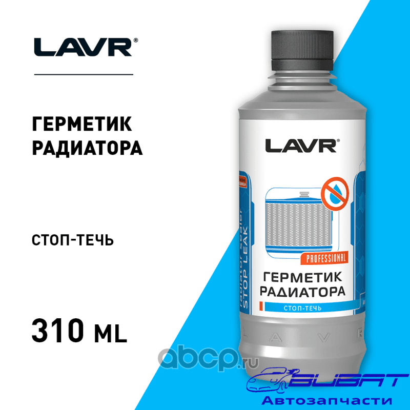 LAVR Герметик радиатора, 310 мл