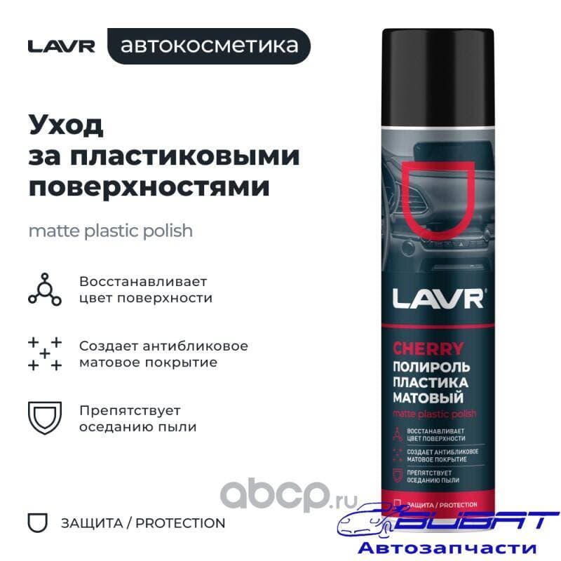 LAVR Полироль пластика Матовый Cherry, 400 мл