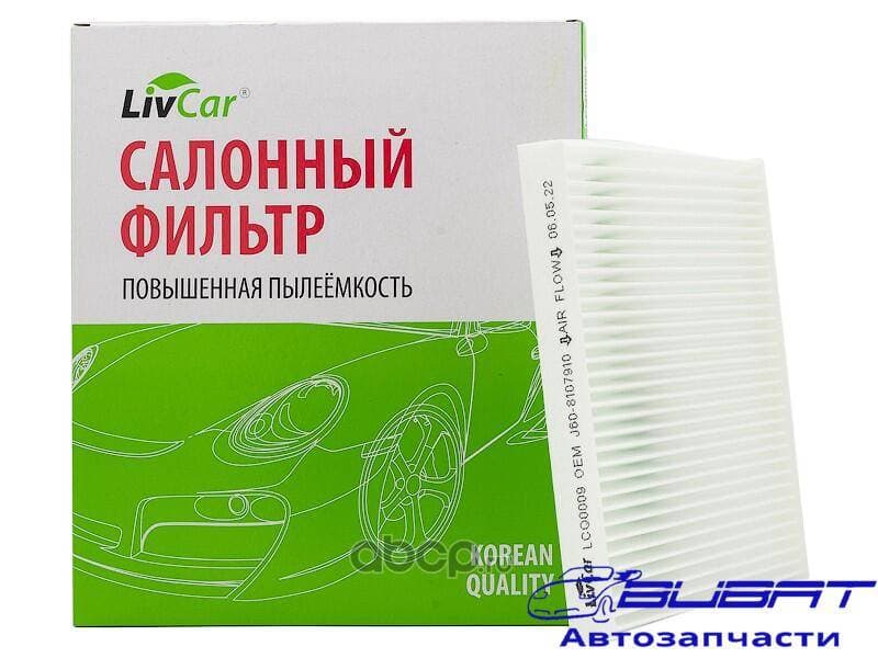 Фильтр салонный LivCar ОЕМ J60-8107910 CHERY TIGGO (J60/T11)