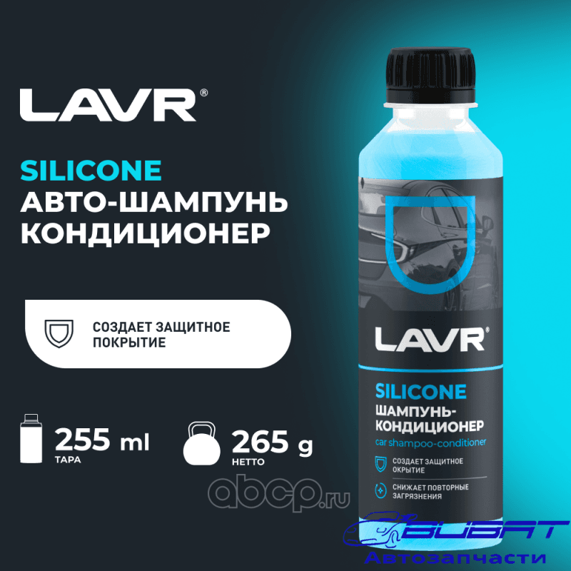 LAVR Автошампунь-кондиционер с модифицированным силиконом, 255 мл