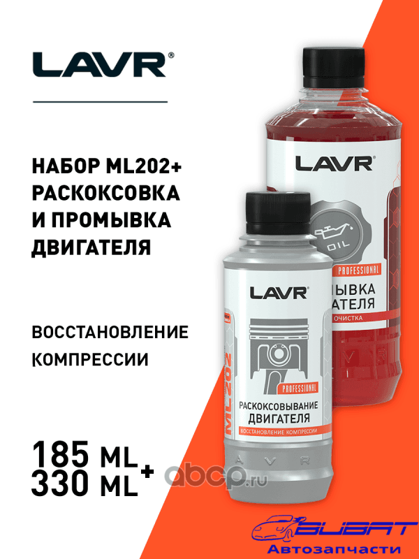LAVR Набор: Раскоксовка двигателя ML202 + Промывка двигателя 5-минутная, 190 мл/345 мл