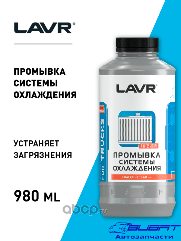 LAVR Промывка системы охлаждения Классическая для коммерческого транспорта, 1 л