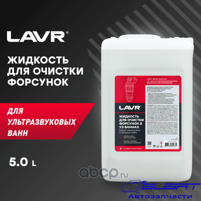 Жидкость для очистки форсунок в ультразвуковых ваннах, 5 л