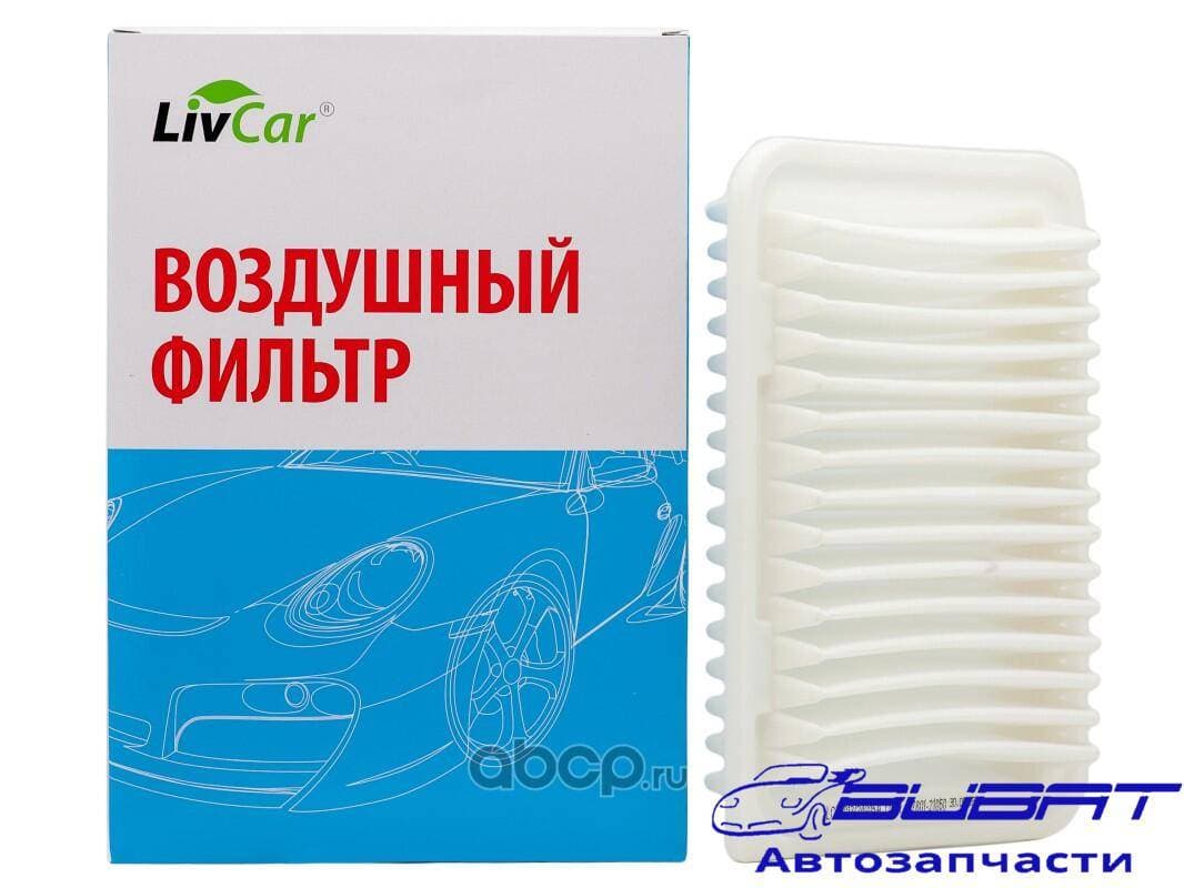 Фильтр воздушный LivCar ОЕМ 17801-21050 TOYOTA (RHD, LHD) Термопластичная резина
