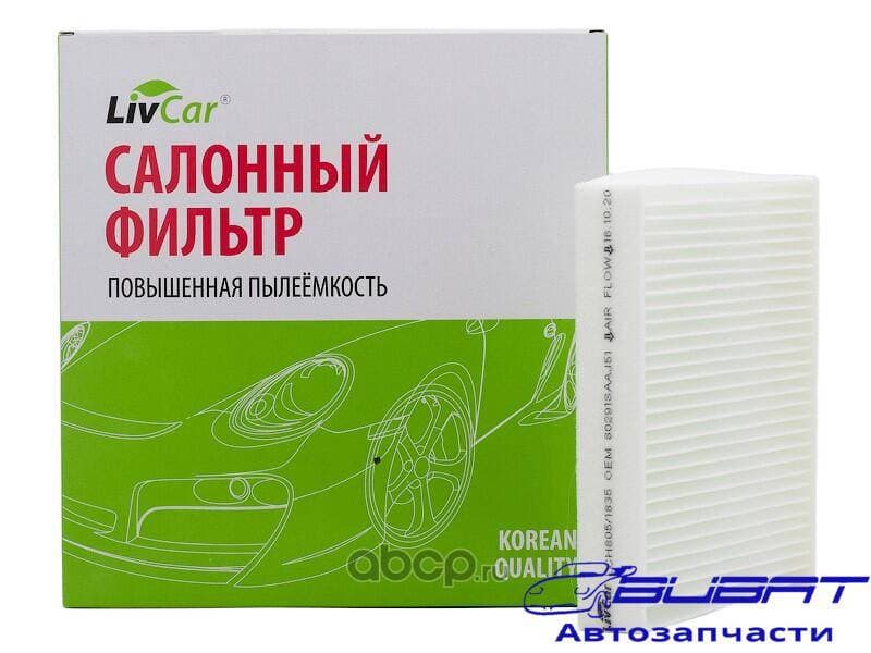 Фильтр салонный LivCar ОЕМ 80291-SAA-J51 HONDA (RHD, LHD)