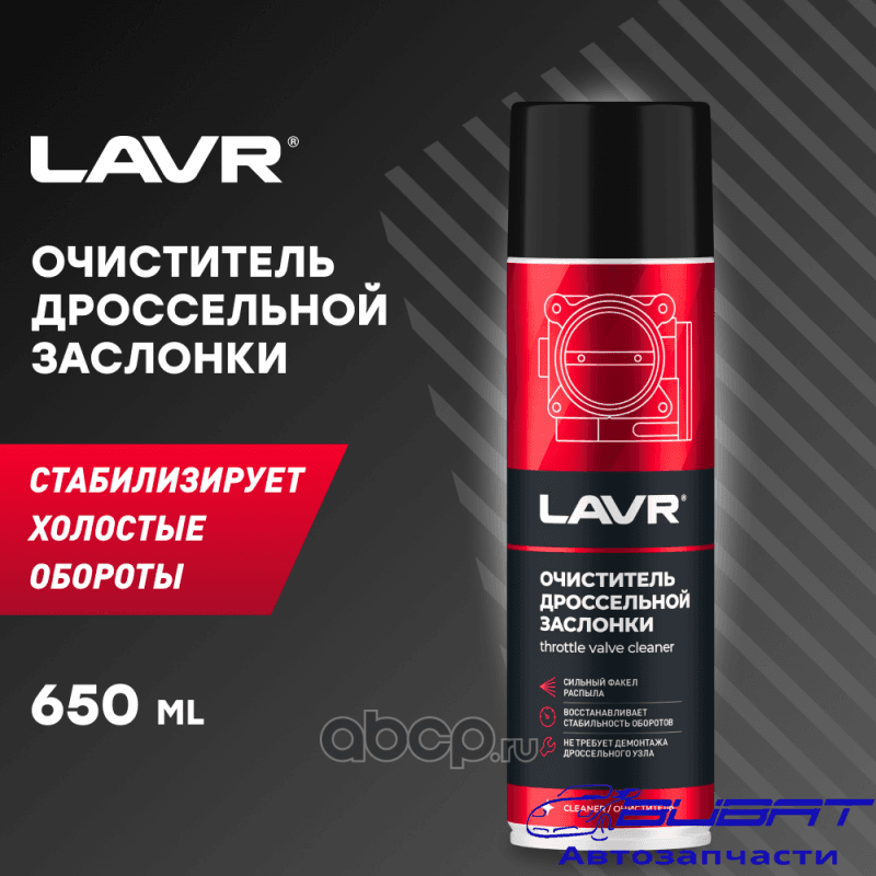 Очиститель дроссельной заслонки, 650 мл