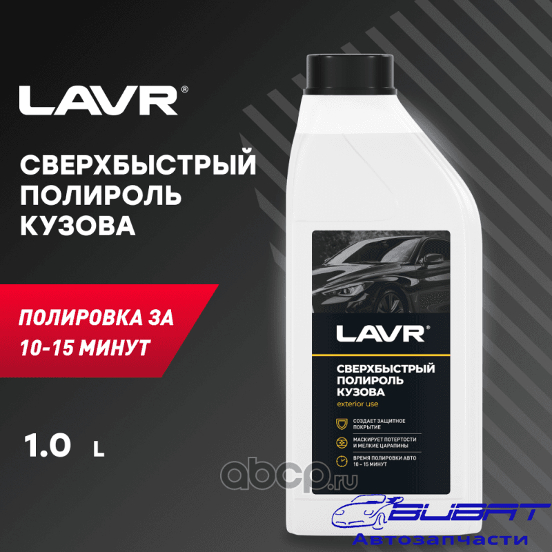 LAVR Сверхбыстрый полироль кузова, 1 л