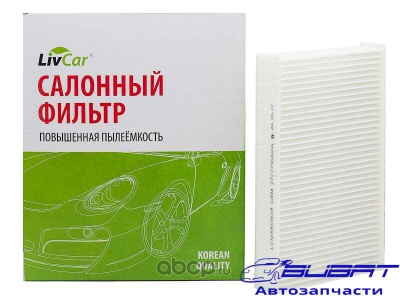 Фильтр салонный LivCar ОЕМ 272771KA0A RENAULT NISSAN (LHD)
