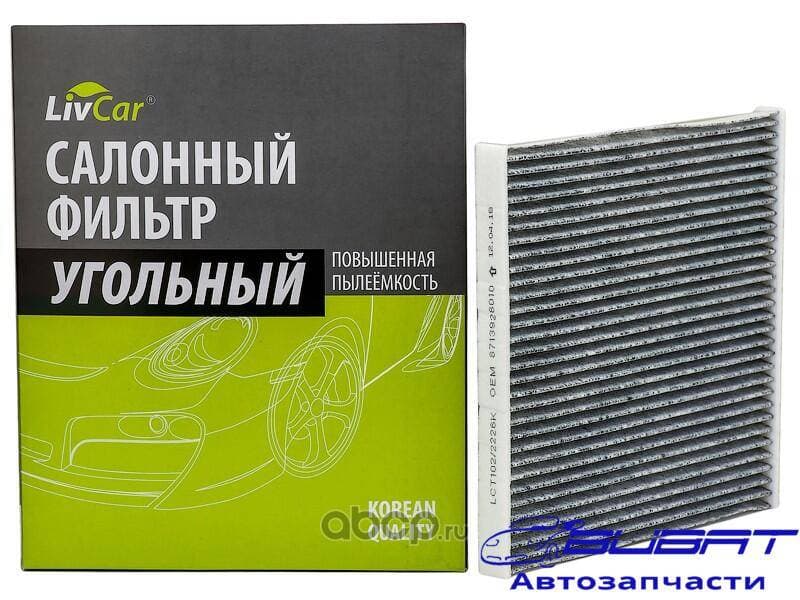 Фильтр салонный LivCar с активированным углём ОЕМ 8713928010 TOYOTA (RHD, LHD)