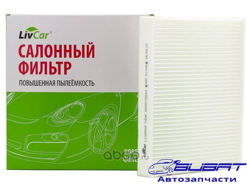 Фильтр салонный LivCar ОЕМ 301001199AA CHERY EXEED