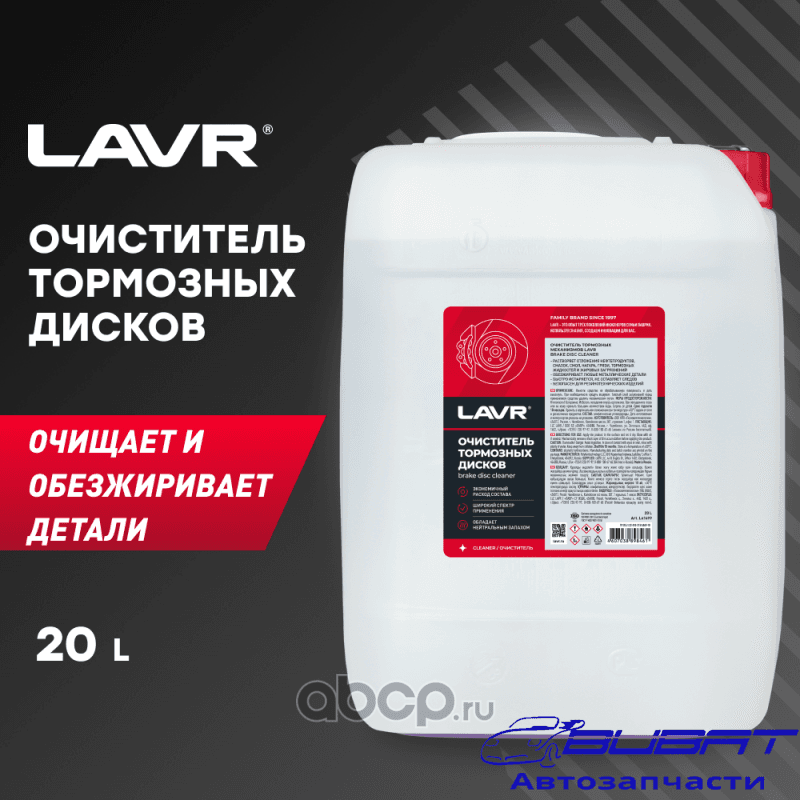 LAVR Очиститель тормозных дисков, 20 л
