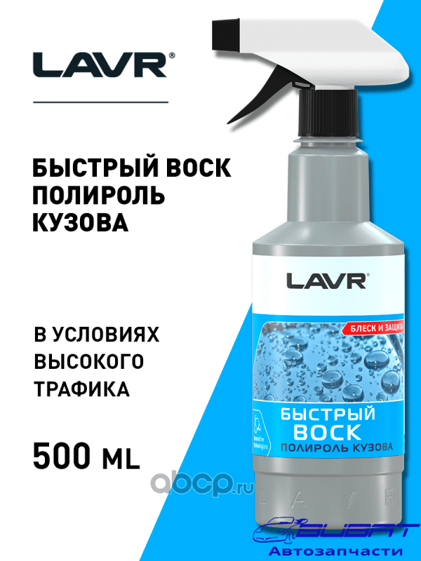 LAVR Быстрый воск, 500 мл