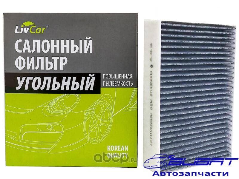 Фильтр салонный LivCar с активированным углём ОЕМ 8713928020 TOYOTA LEXUS (RHD, LHD)