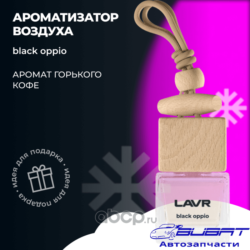 LAVR Ароматизатор воздуха BLACK OPPIO, 8 г