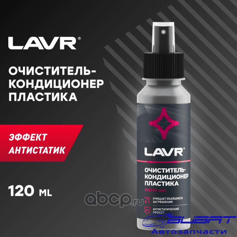 LAVR Очиститель-кондиционер пластика, 120 мл