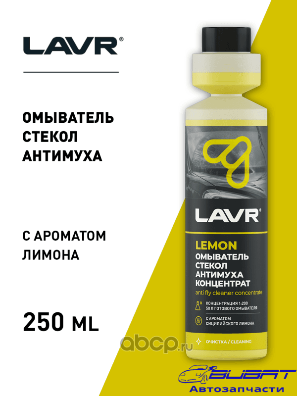 LAVR Омыватель стекол Антимуха Lemon концентрат 1:200, 250 мл
