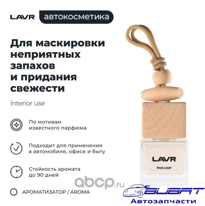 LAVR Ароматизатор воздуха LEAU PAR, 8 г