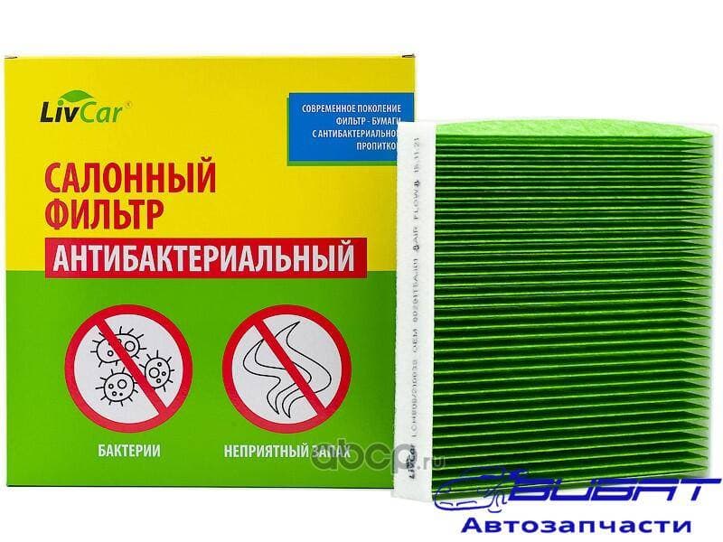 Фильтр салонный антибактериальный LivCar ОЕМ 80291T5AJ01 HONDA (LHD, RHD)