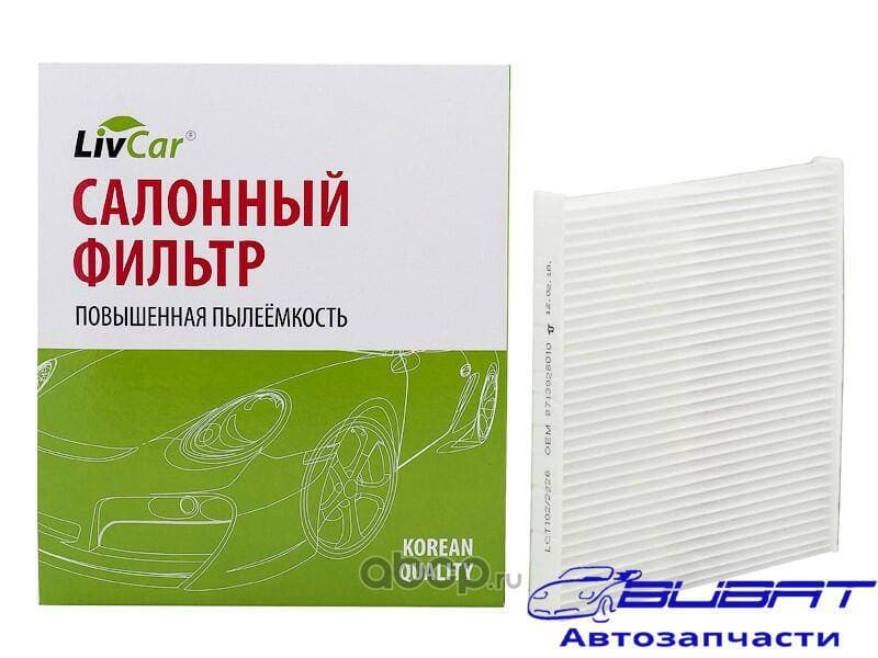 Фильтр салонный LivCar ОЕМ 8713928010 TOYOTA (RHD, LHD)