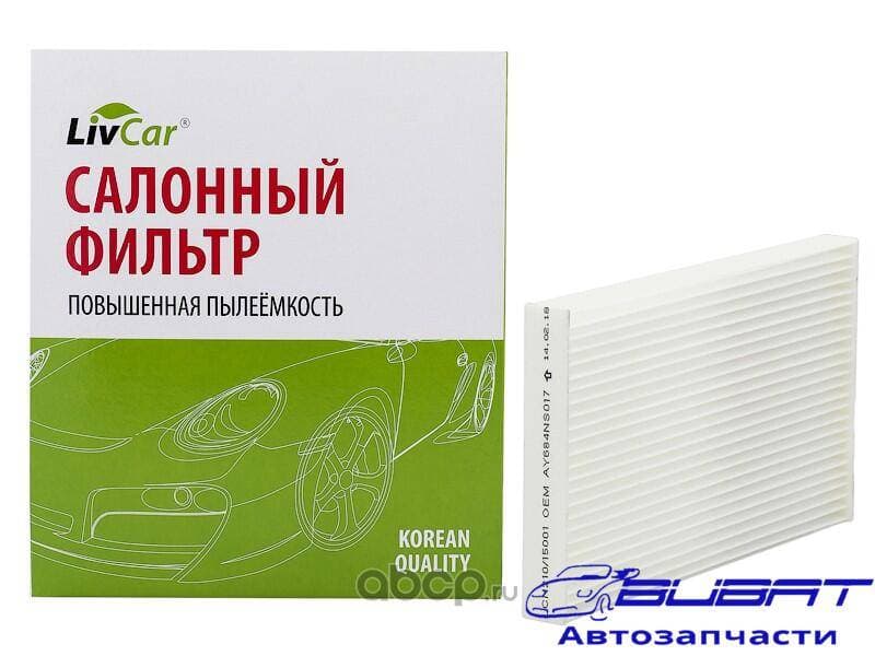 Фильтр салонный LivCar ОЕМ AY684NS017 NISSAN INFINITI (RHD)