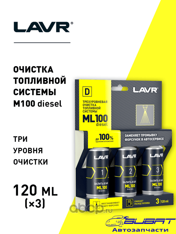 LAVR Трехуровневая очистка топливной системы ML100 присадка в дизельное топливо, 120 мл