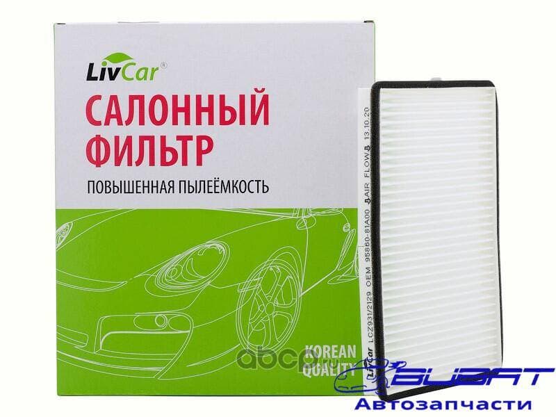 Фильтр салонный LivCar ОЕМ 95860-81A00 SUZUKI (RHD, LHD)