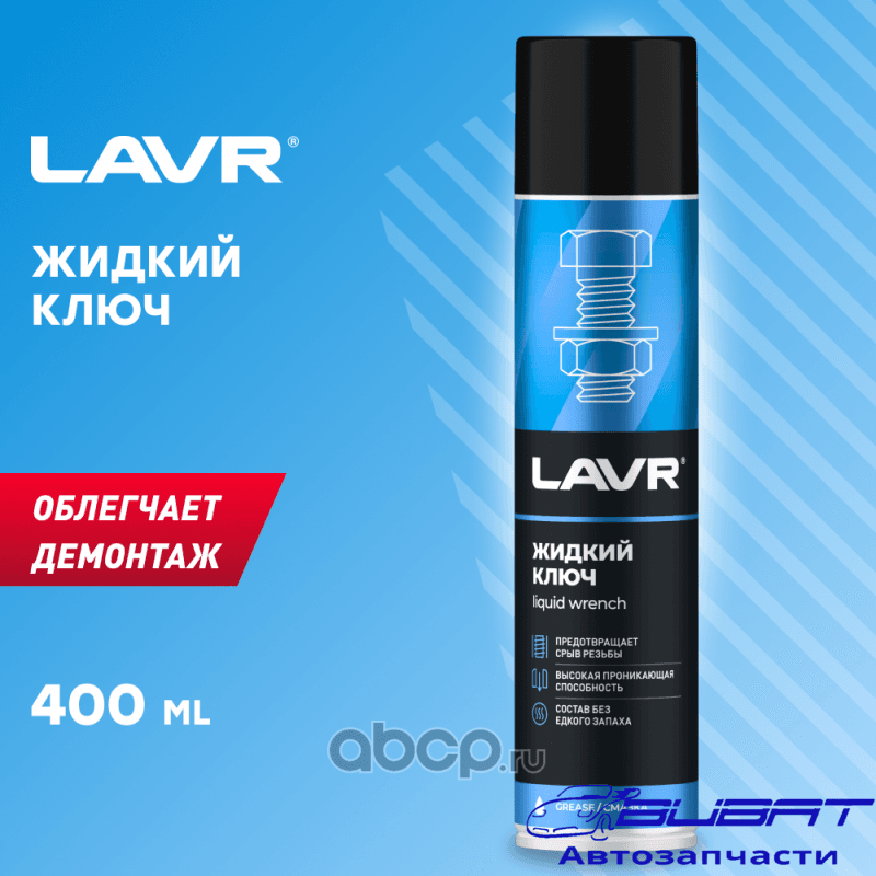 LAVR Жидкий ключ, 400 мл