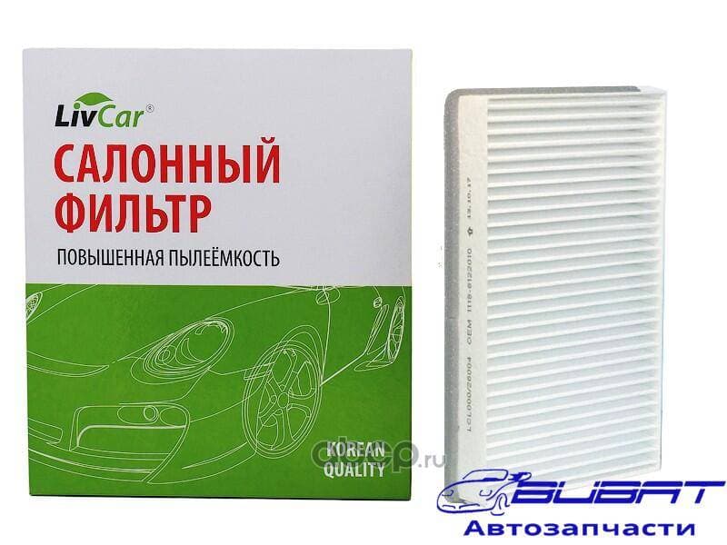 Фильтр салонный LivCar ОЕМ 1118-8122-010 LADA