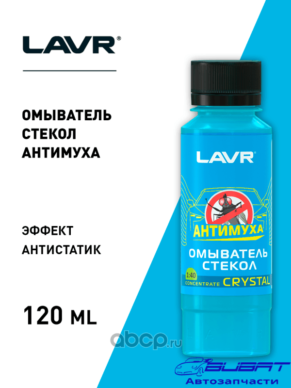 LAVR Омыватель стекол Антимуха Crystal Концентрат 1:40, 125 мл