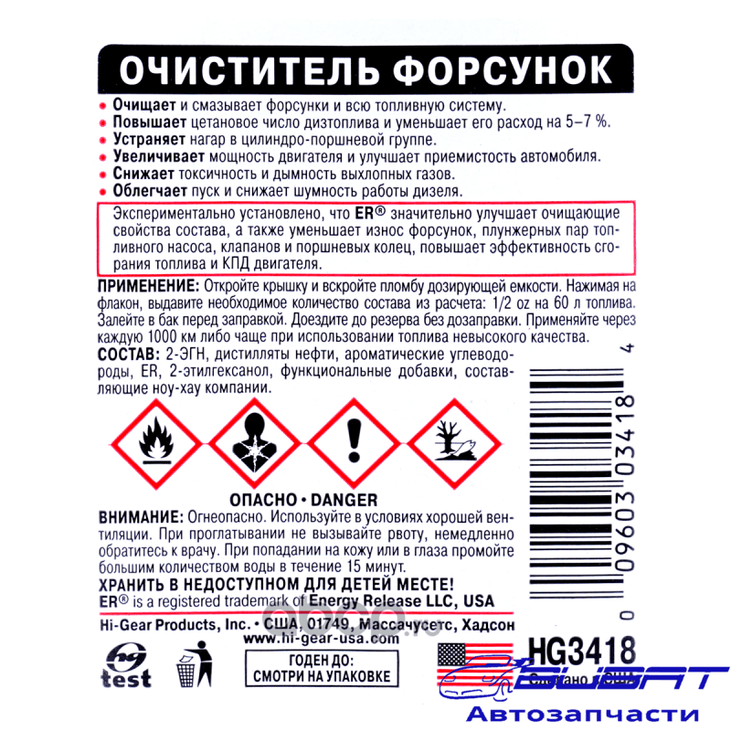 Очиститель форсунок для дизеля, с ER (237ml)