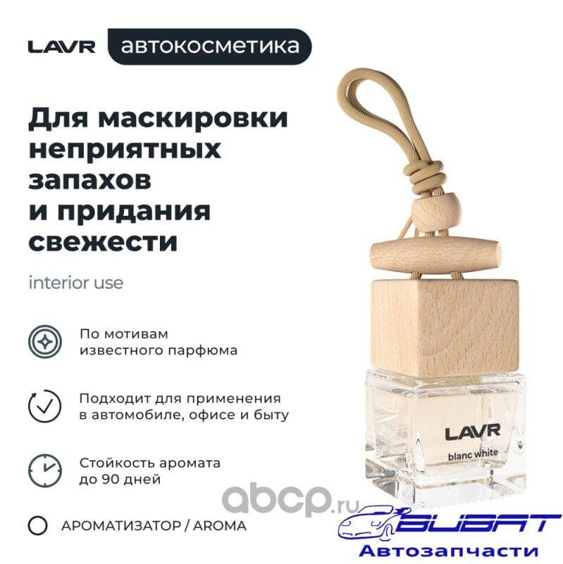 LAVR Ароматизатор воздуха BLANC WHITE, 8 г
