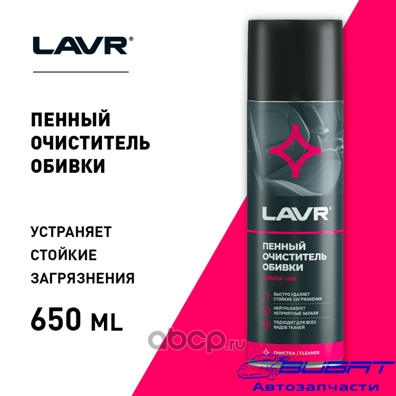 LAVR Пенный очиститель обивки, 650 мл