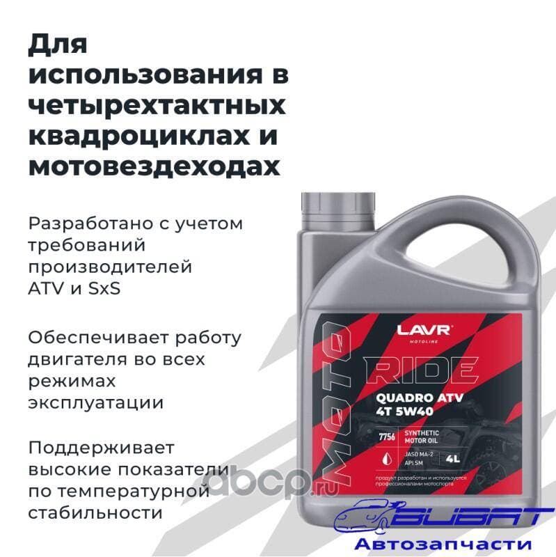 LAVR MOTO Моторное масло RIDE QUADRO 4Т 5W40 SM, 4 л