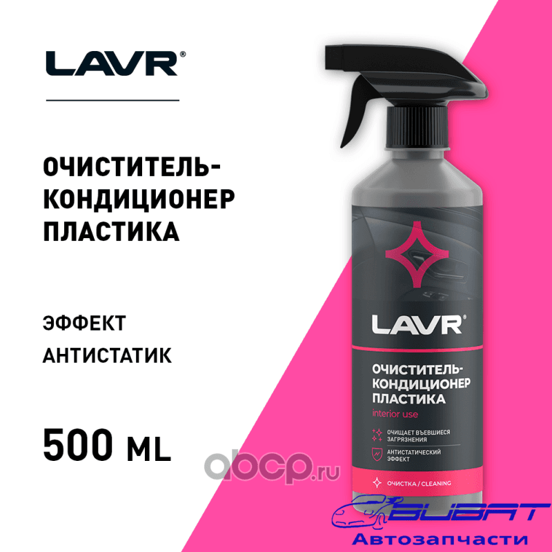 LAVR Очиститель-кондиционер пластика, 500 мл