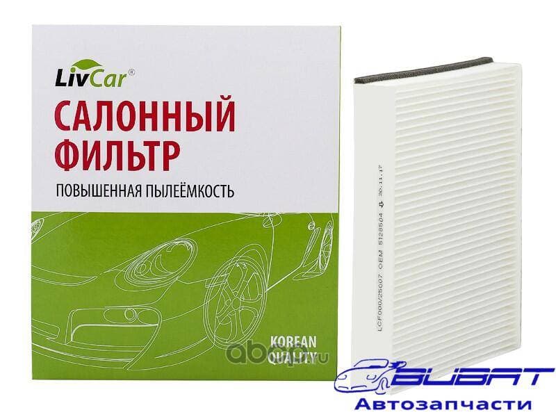 Фильтр салонный LivCar ОЕМ 5128504 FORD