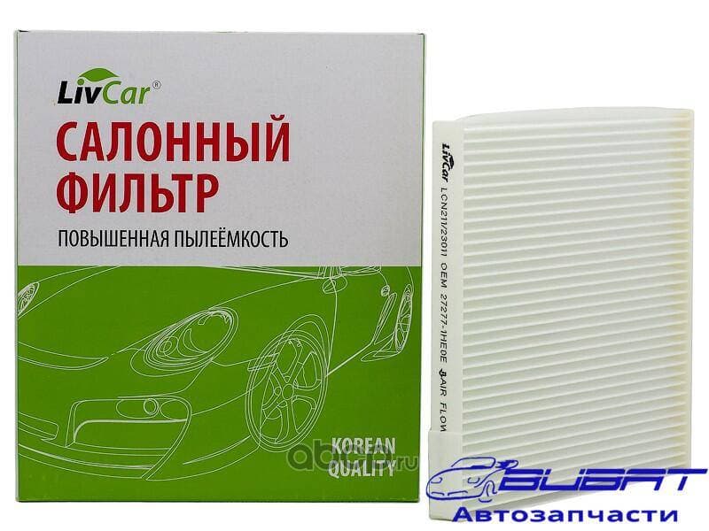 Фильтр салонный LivCar ОЕМ 27277-1HE0E NISSAN