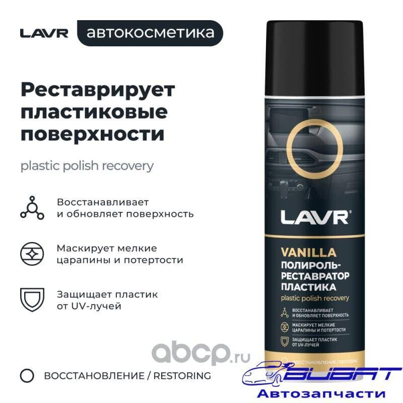 LAVR Полироль-реставратор пластика Vanilla, 650 мл 1