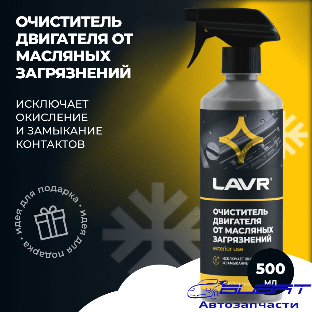 LAVR Очиститель двигателя от масляных загрязнений, 500 мл