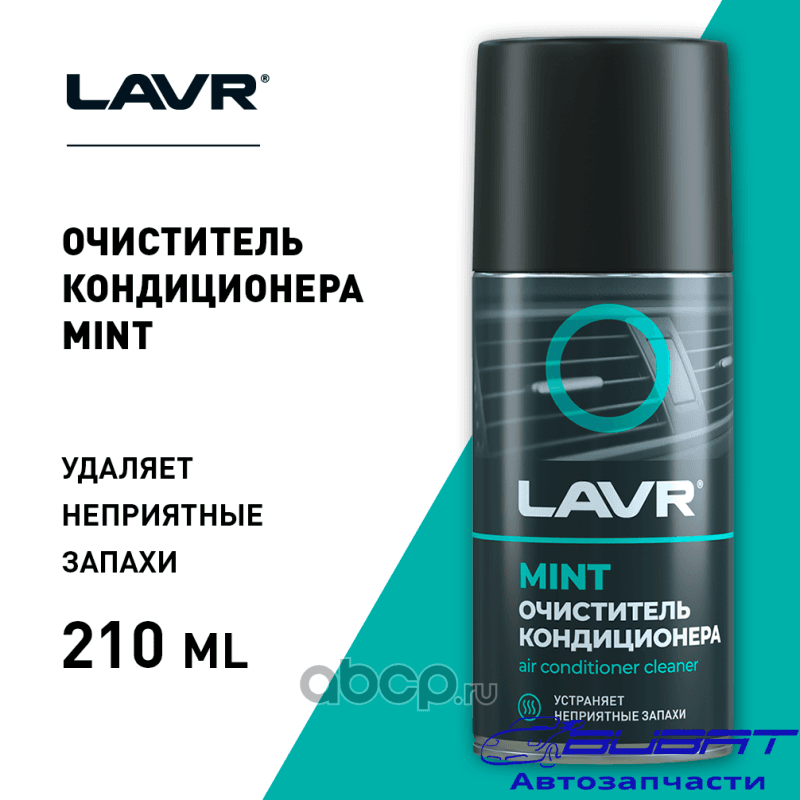 LAVR Очиститель кондиционера MINT, 210 мл