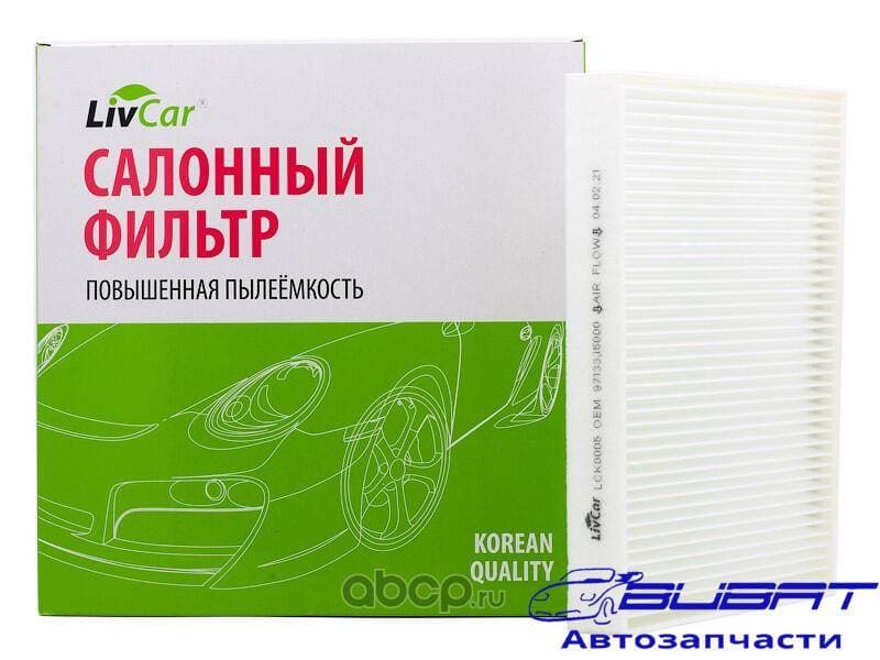 Фильтр салонный LivCar ОЕМ 97133-J5000 HYUNDAI, KIA