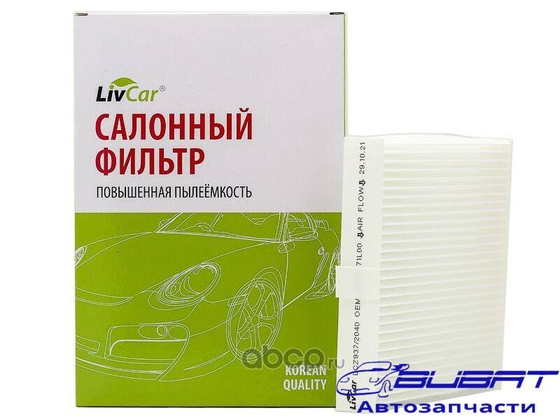 Фильтр салонный LivCar OEM 95861-71L00 SUZUKI