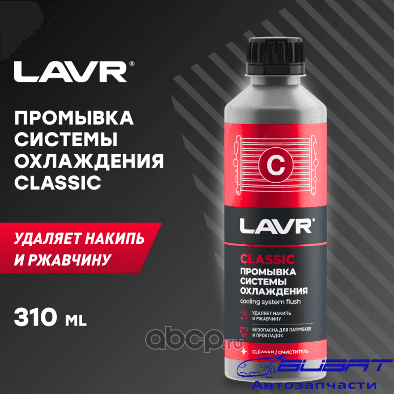 LAVR Промывка системы охлаждения Классическая, 310 мл
